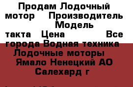 Продам Лодочный мотор  › Производитель ­ sea-pro › Модель ­ F5-4такта › Цена ­ 25 000 - Все города Водная техника » Лодочные моторы   . Ямало-Ненецкий АО,Салехард г.
